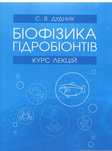 Біофізика гідробіонтів. Курс лекцій